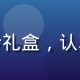 枫与铃产品总监陈秋声，手持枫与铃礼盒，认真审视产品细节，展现专业匠心态度
