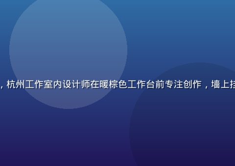 枫与铃品牌发展历程展示，杭州工作室内设计师在暖棕色工作台前专注创作，墙上挂满枫叶标本与品牌设计稿