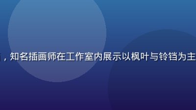 枫与铃品牌故事系列联名插画，知名插画师在工作室内展示以枫叶与铃铛为主题的原创作品，色彩温暖细腻