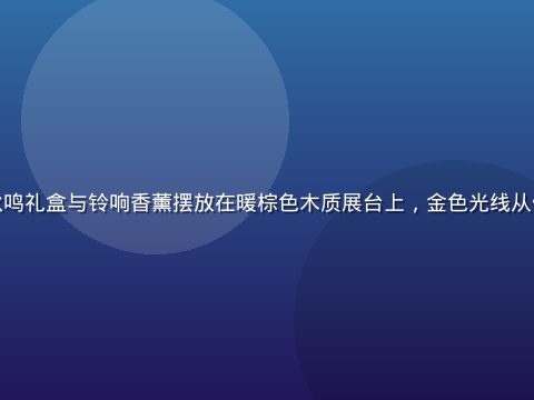 枫与铃热门产品系列展示，秋鸣礼盒与铃响香薰摆放在暖棕色木质展台上，金色光线从侧面打入，产品质感细腻温润