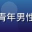 枫与铃用户暖光收藏家头像，青年男性在书房中手持枫与铃礼盒微笑