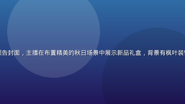 枫与铃直播预告封面，主播在布置精美的秋日场景中展示新品礼盒，背景有枫叶装饰与温暖灯光