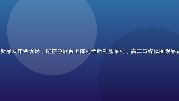 枫与铃 2026 秋季新品发布会现场，暖棕色展台上陈列全新礼盒系列，嘉宾与媒体围观品鉴，现场气氛温馨雅致
